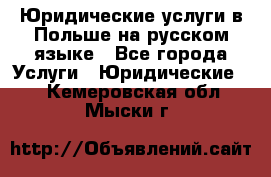 Юридические услуги в Польше на русском языке - Все города Услуги » Юридические   . Кемеровская обл.,Мыски г.